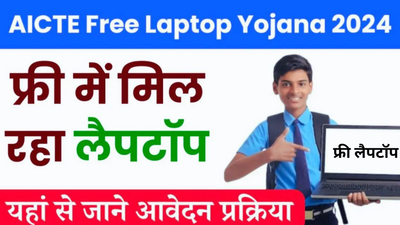 aicte-free-laptop-yojana-2024